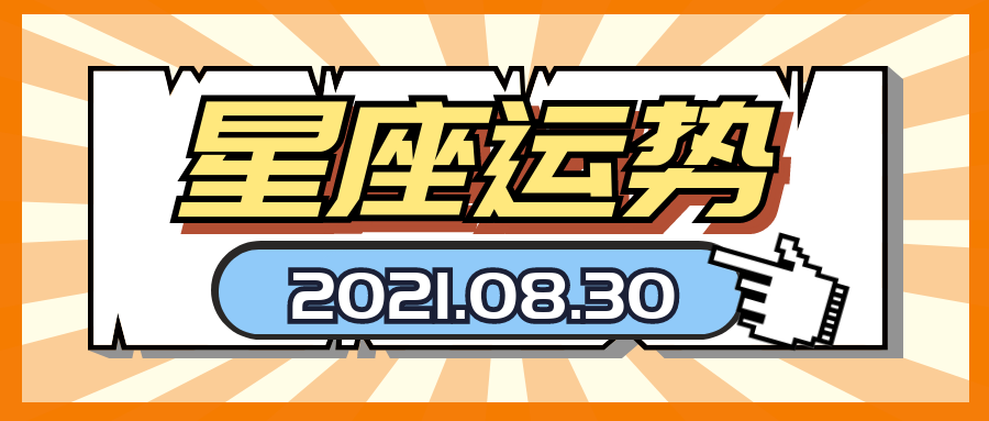 十二星座21年8月30日运势解析 腾讯新闻