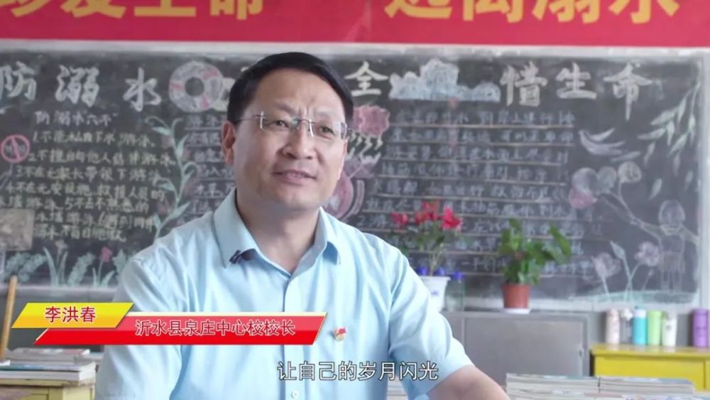 李洪春:甘做乡村教育的领跑者 李洪春,31年如一日坚守在沂蒙山区腹地