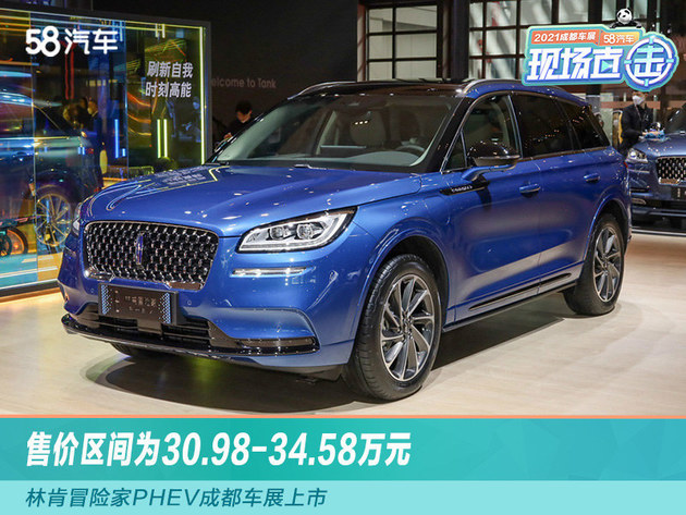 2021成都车展:林肯冒险家phev上市,售价30.98万元起