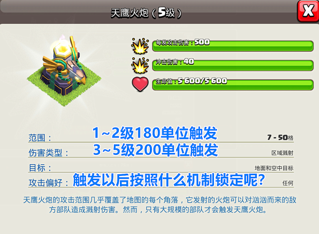 部落冲突浅析天鹰火炮的触发条件与它的锁定机制