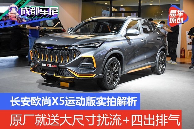 2021成都车展橙色风暴袭来长安欧尚x5运动版实拍解析
