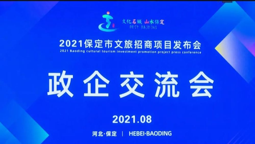 2021保定市文旅招商项目发布会政企交流会召开