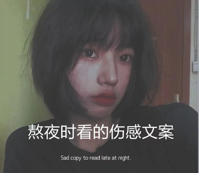 文案丨熬夜時看的傷感句子