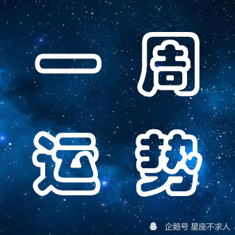 12星座下周运势分析 8月30日 9月5日 腾讯新闻