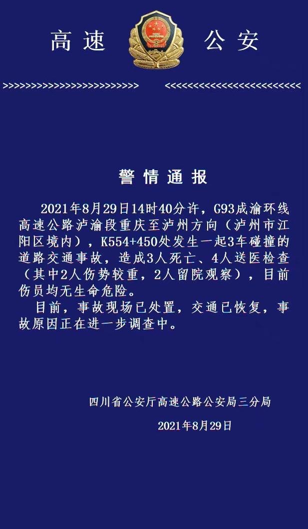 g93成渝环线高速发生3车碰撞交通事故 造成3人死亡4人受伤