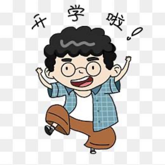 开学表情包,元气满满的新学期我来啦