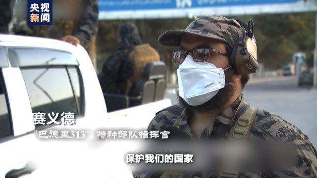 "巴德里313"特种部队指挥官 赛义德:我们的志愿是,保护我们的国家