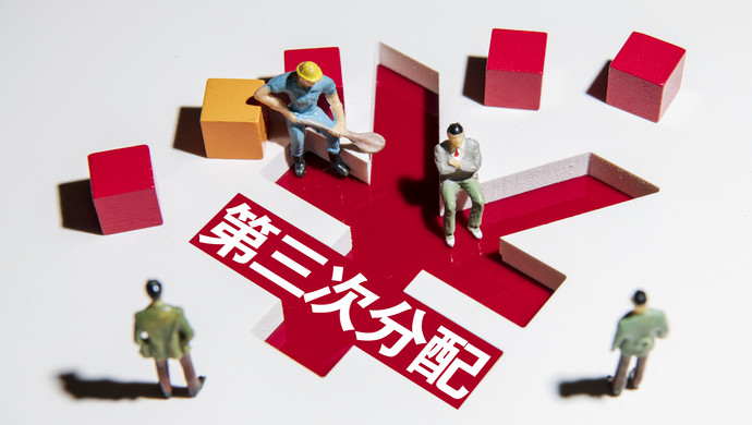 构建初次分配,再分配,三次分配协调配套的基础性制度安排