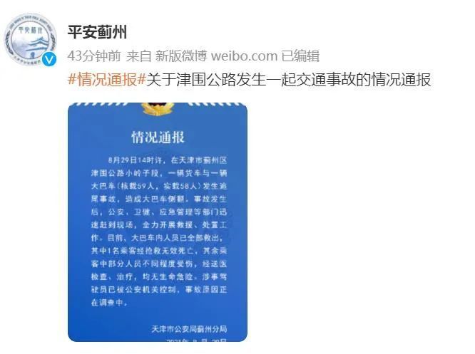 昨晚 @平安蓟州发布 关于津围公路发生一起交通事故的情况通报