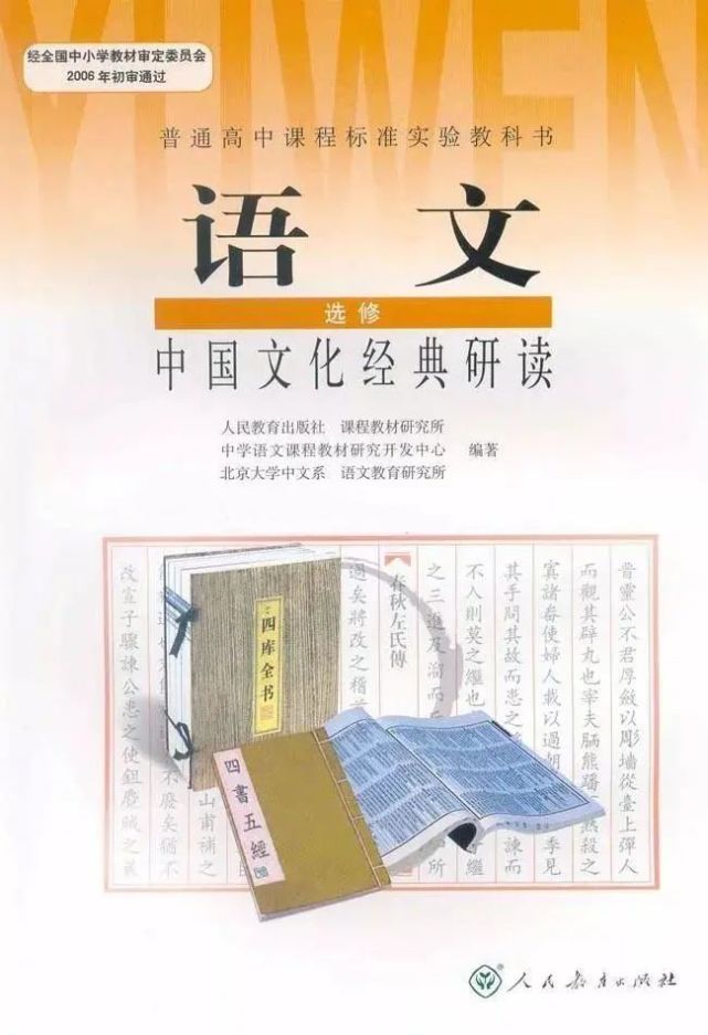 电子课本教材人教版高中语文选修中国文化经典研读