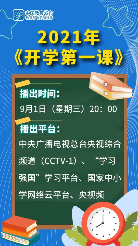 21年 开学第一课 素材梳理及观后感范文 开学第一课 直播回看网址 滚动 中国小康网