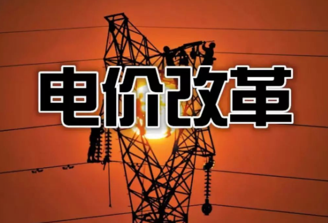 電價迎來