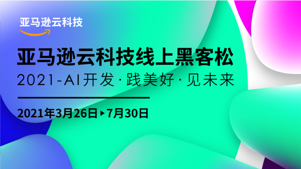 践美好 见未来 21亚马逊云科技线上黑客松落幕 全网搜