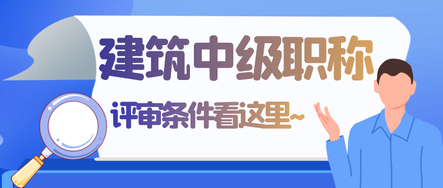 职称课堂2021年广西建筑中级职称评审缺了这些可不行