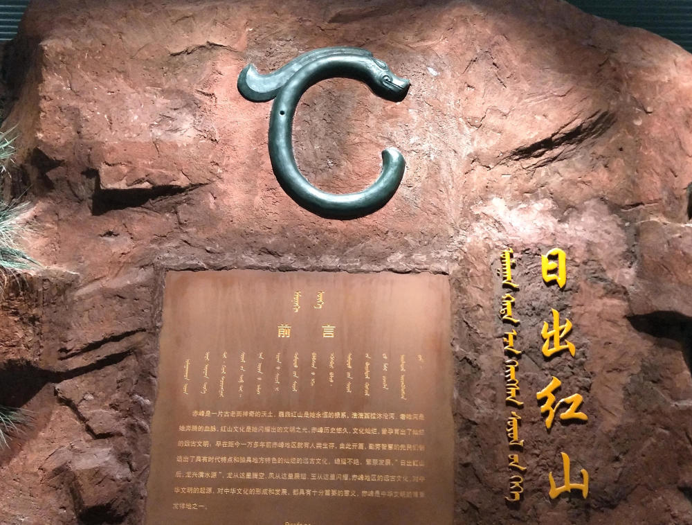 赤峰地区新石器时代赤峰博物馆玉龙镇馆之宝