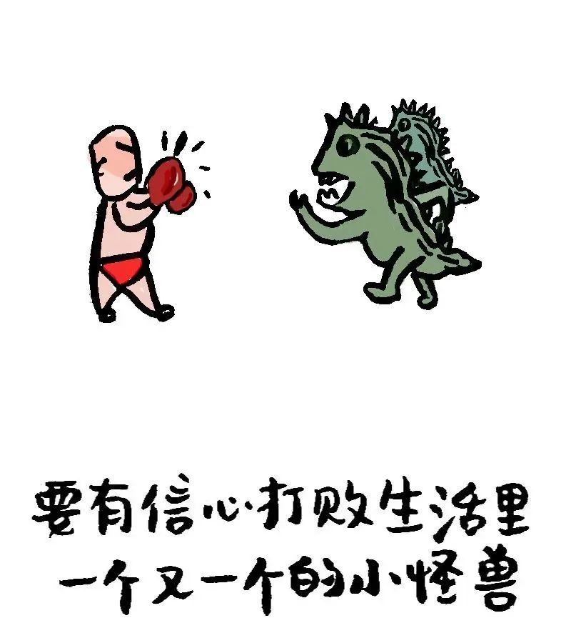 要有信心打败生活里一个又一个的小怪兽