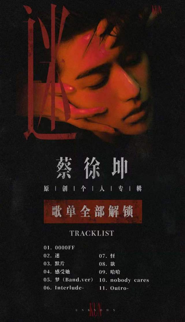 蔡徐坤新专辑全部歌名公开你最喜欢哪首呢