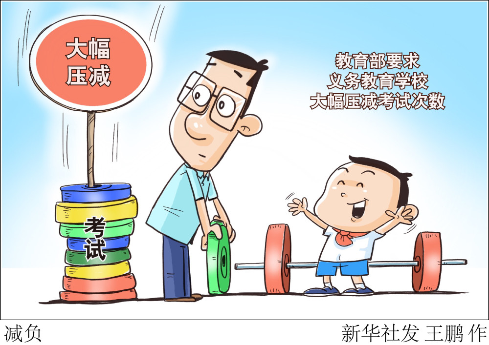 图表漫画教育减负