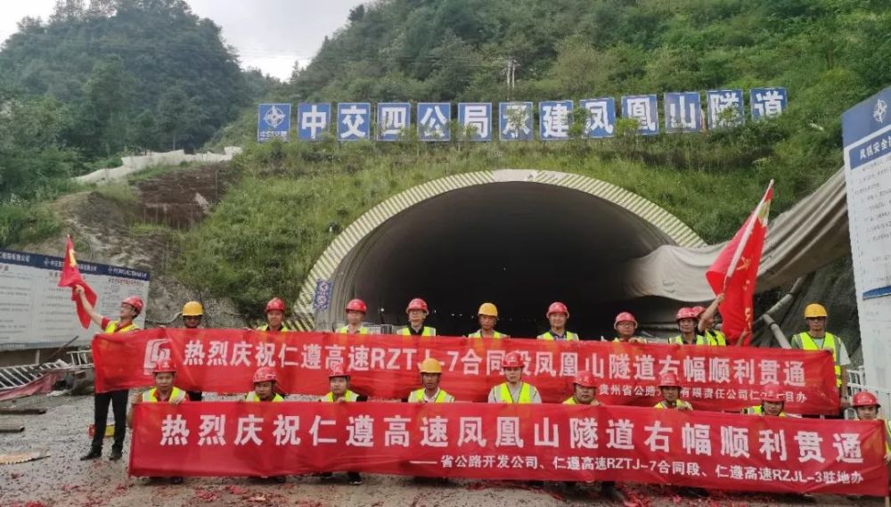 仁遵高速鳳凰山隧道右幅貫通