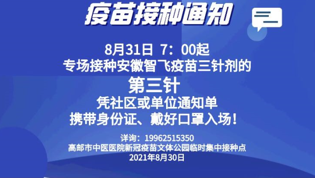 高邮第三针新冠疫苗,明天接种!