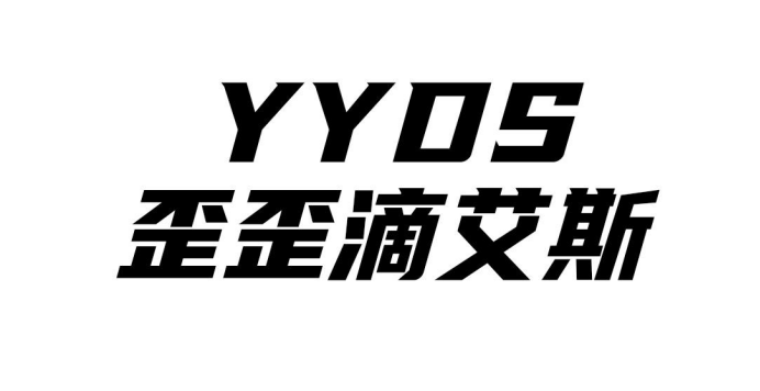 yyds快注册下来了, 而你还不知道是什么意思