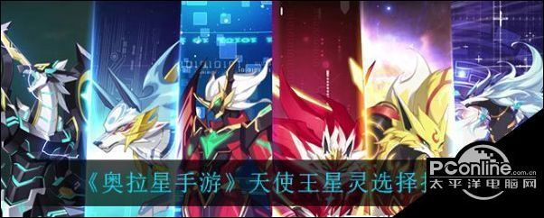奥拉星手游天使王星灵怎么选择天使王星灵选择推荐