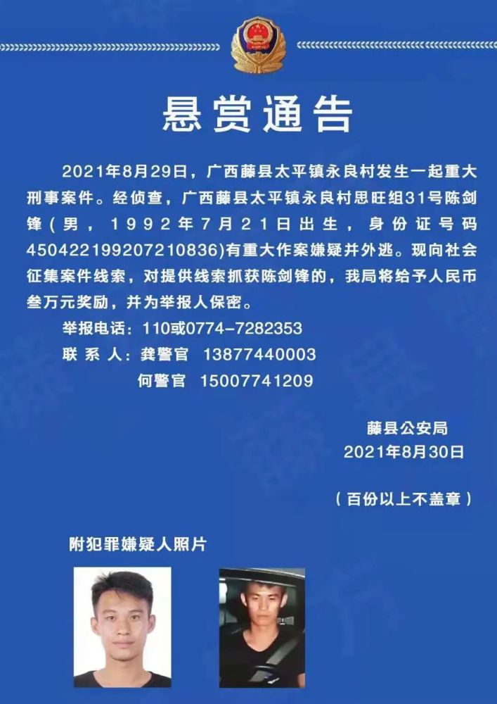悬赏通告昨日藤县太平发生一起重大刑事案件这名男子有重大作案嫌疑