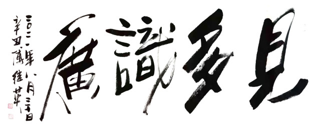 每日一傅·傅继英艺术世界书画作品分享:见多识广 67×137cm 2021.08.