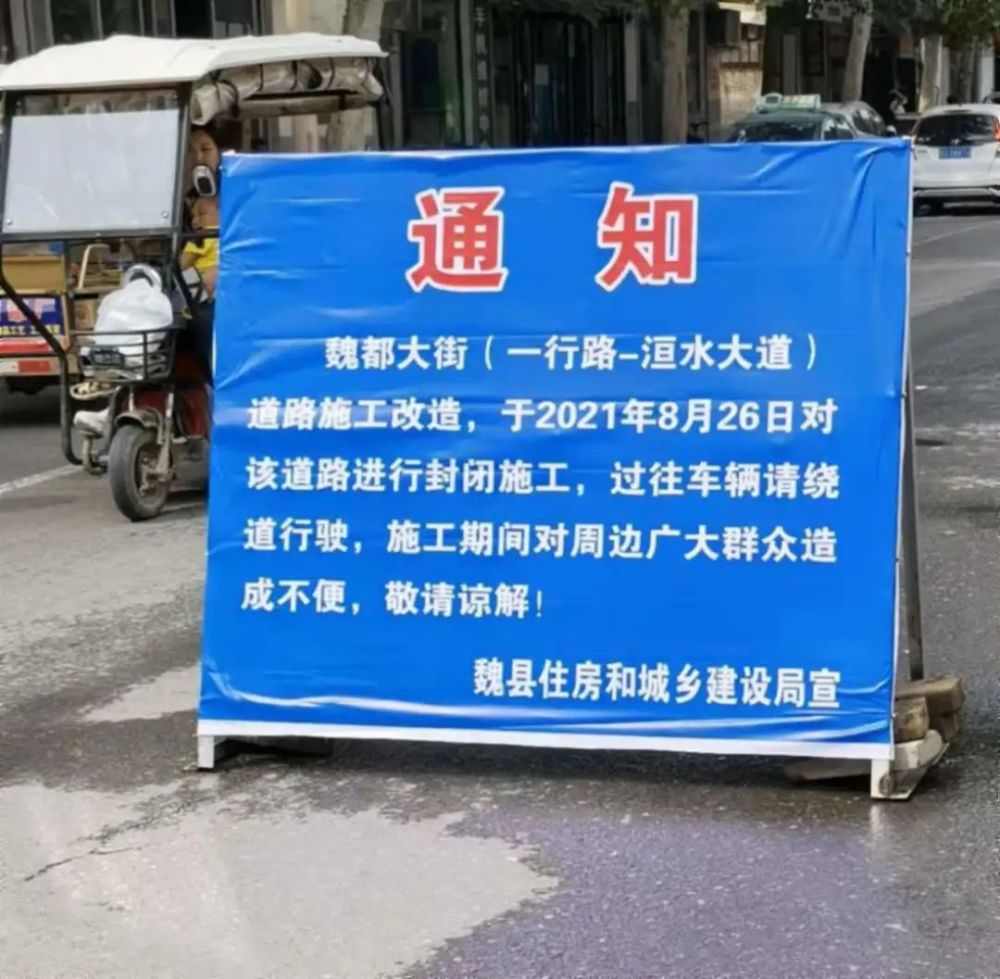 魏縣魏都大街道路封閉施工注意繞行