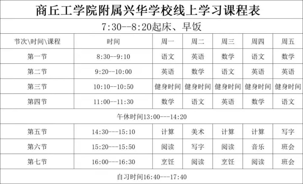 高效上网课实现停课不停学附小学部线上学习时间安排表