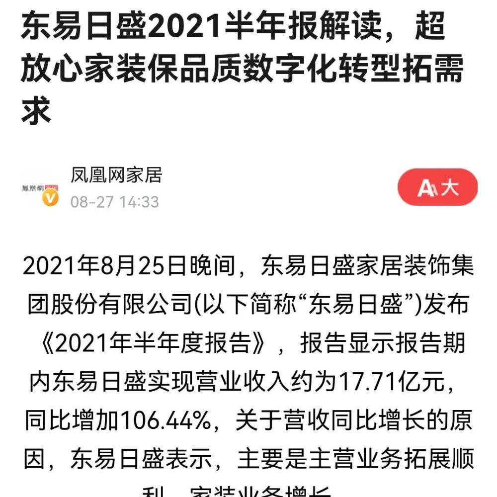 东易日盛2021年上半年营收17.71亿元!