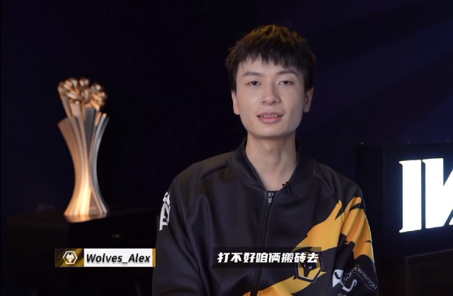 wolves夺冠,fmvp选手alex发文称自己不再是躺狗,引发热议