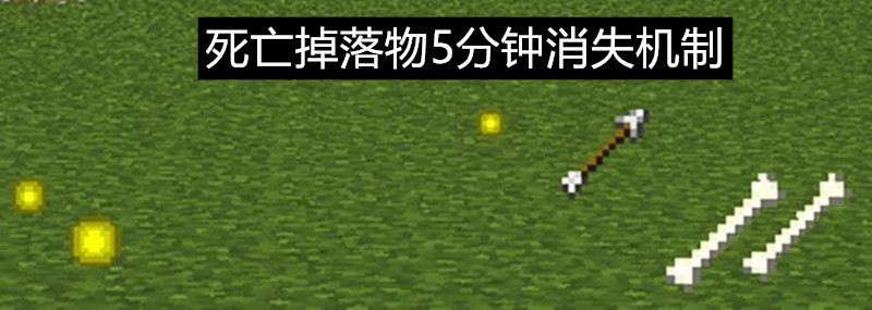 Minecraft墓碑機制 Mc死亡掉落物 5分鐘消失的秘密 中國熱點