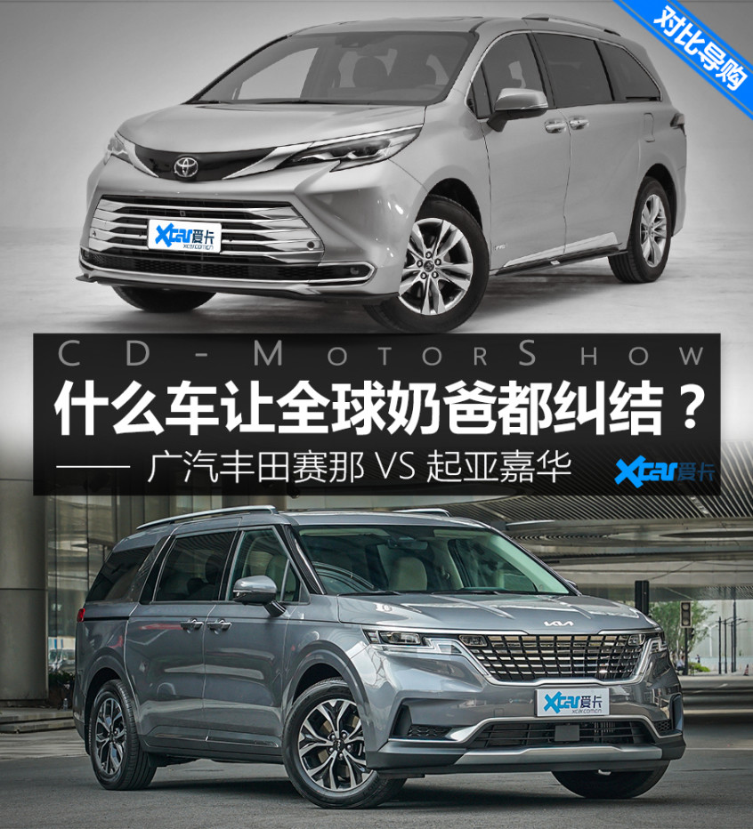 奶爸的世纪难题丰田赛那对比起亚嘉华