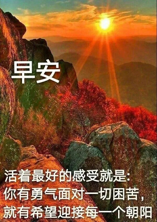 8张秋日风景早上好图片带祝福语,聊天的早安问候祝福语图片带字温馨