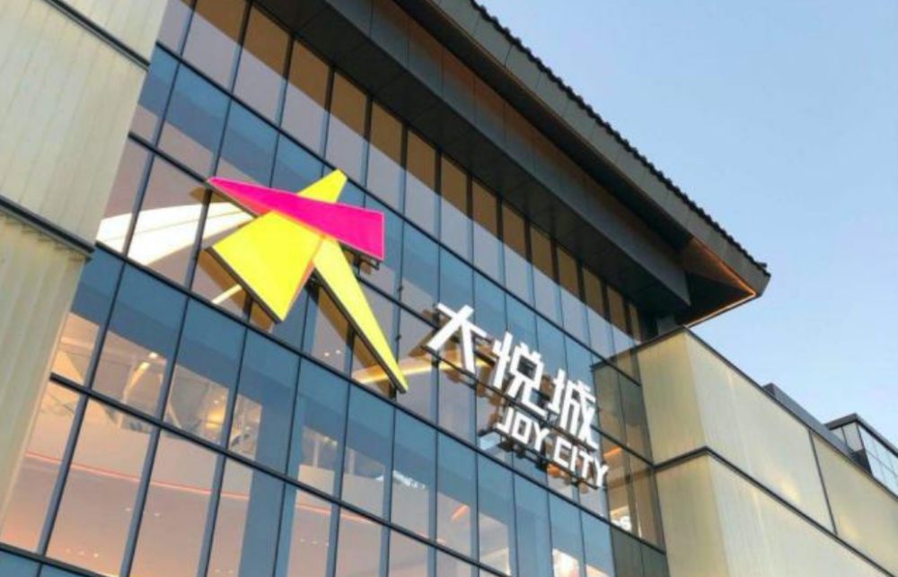 加速产品布局大悦城控股上半年归母净利润增865