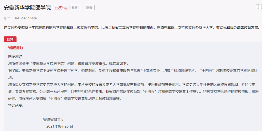 安徽新华学院能否更名为新华大学?省教育厅回复