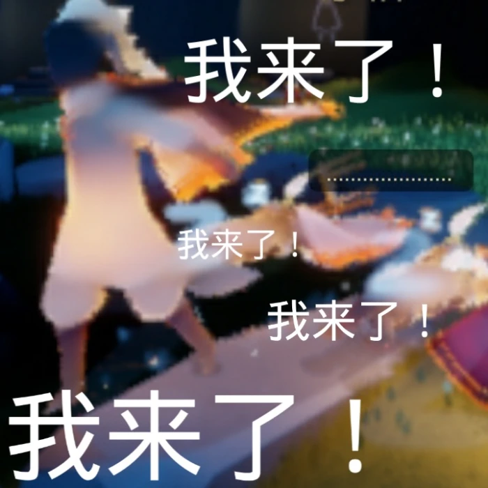 光遇表情包一个人跑图太危险了