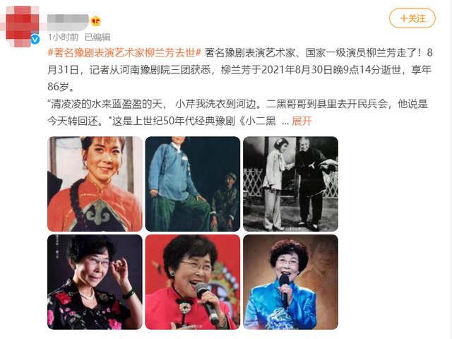 著名豫剧表演艺术家柳兰芳去世享年86岁塑造农村女性形象出名