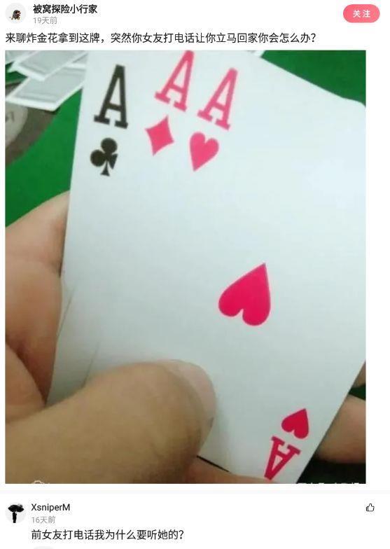 【沙雕问题2】:炸金花拿到这牌,突然你女友打电话让你立马回家你会