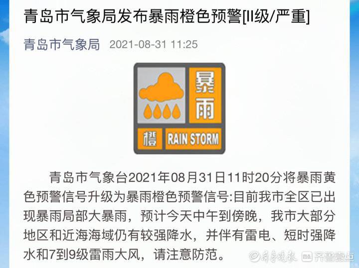 升级!青岛发布暴雨橙色预警,下午到傍晚青岛局地还有较强降水