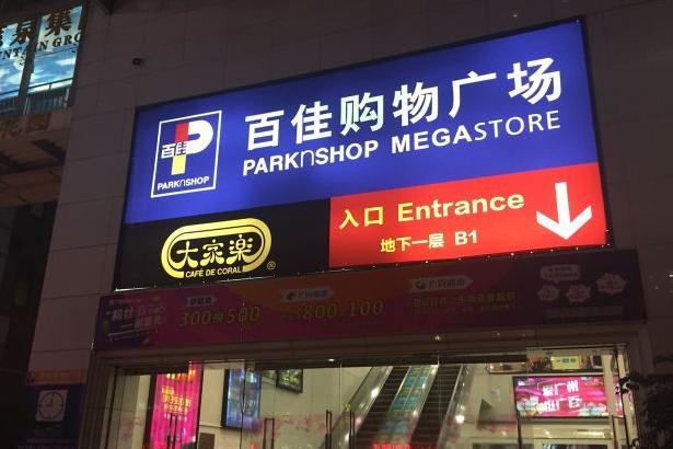 近段时间,广东一座人气商场便迎来"关门潮",该商场为名百佳购物广场