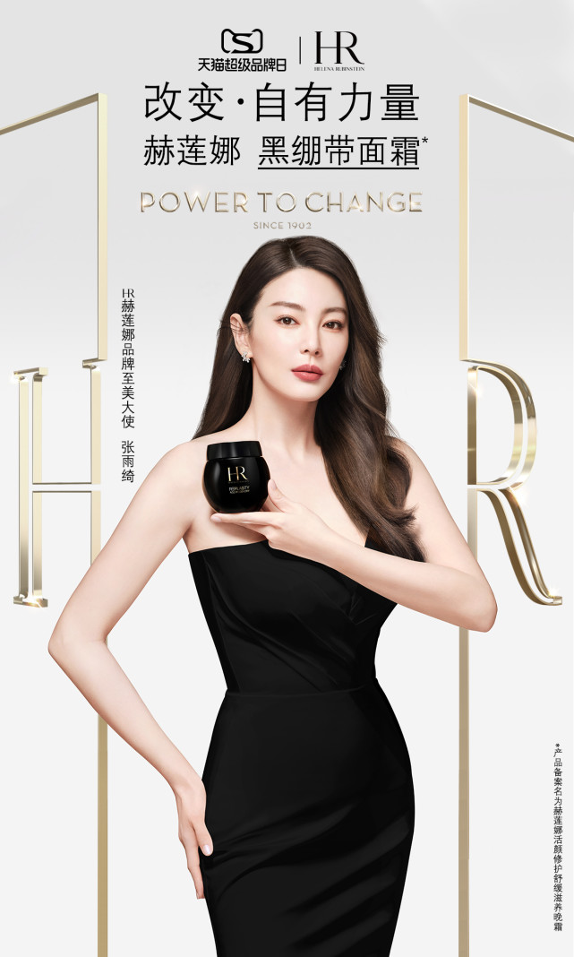 改变·自有力量 hr赫莲娜×天猫超级品牌日 盛大开启