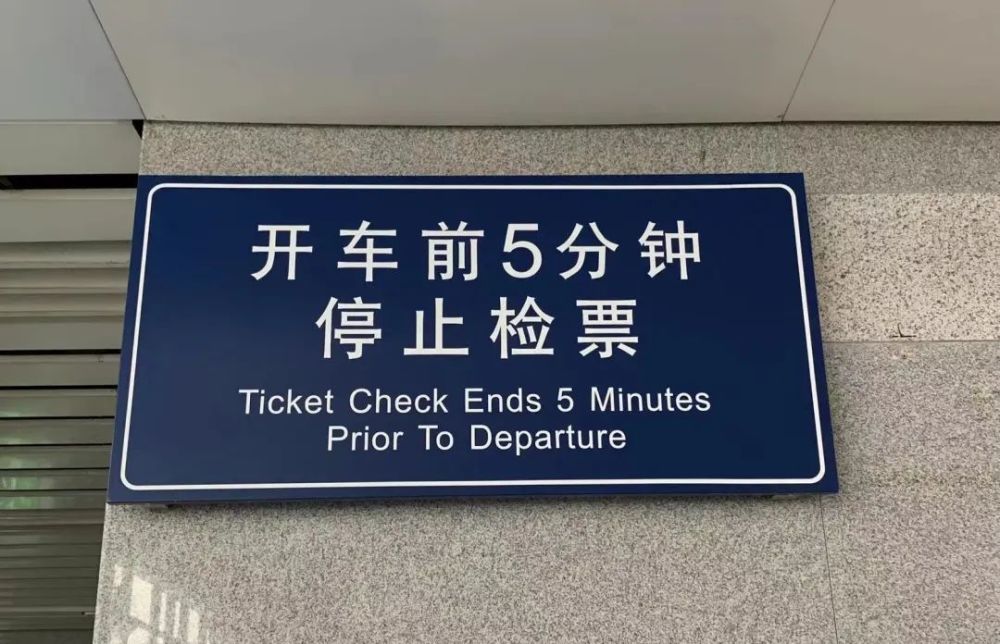 车站会设置停检时间文字提示,语音提示旅客可通过进站口,检票口等显示