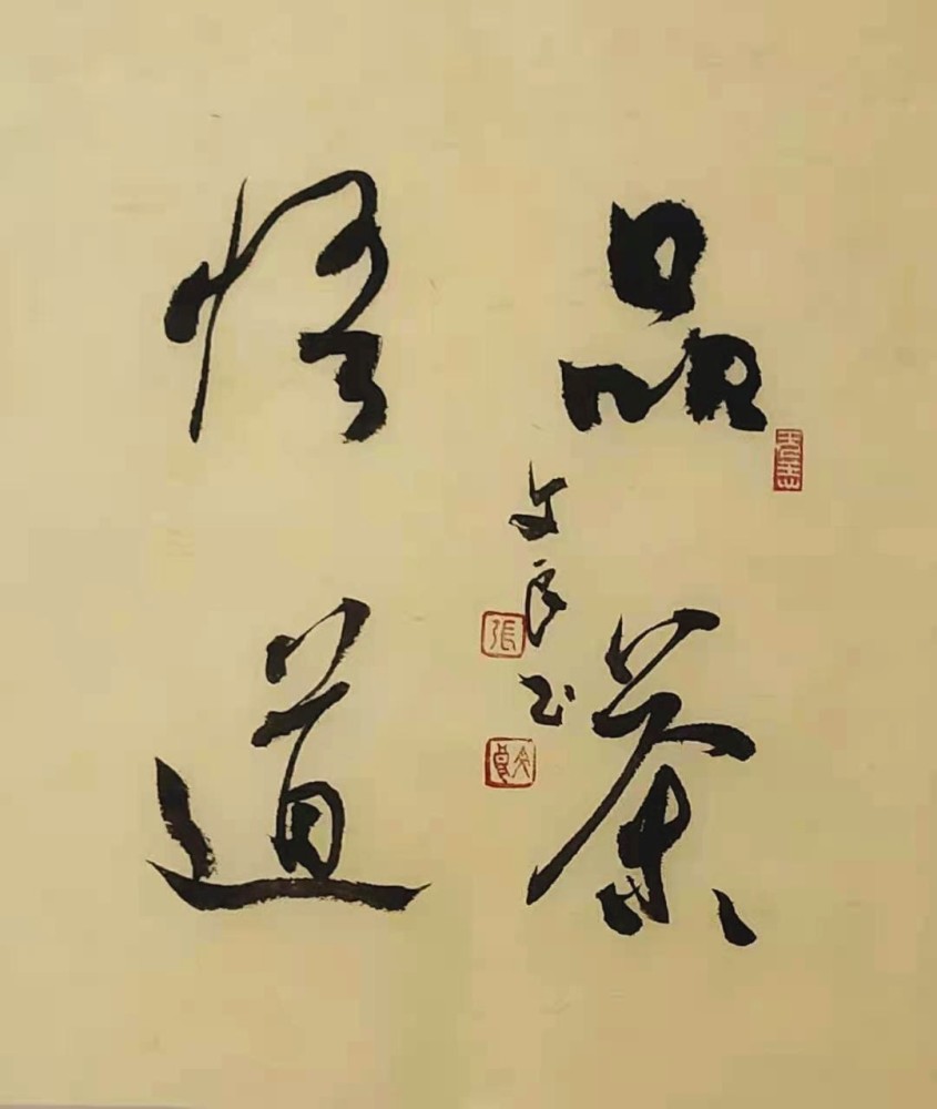 翰墨名家书法家张文良作品赏析