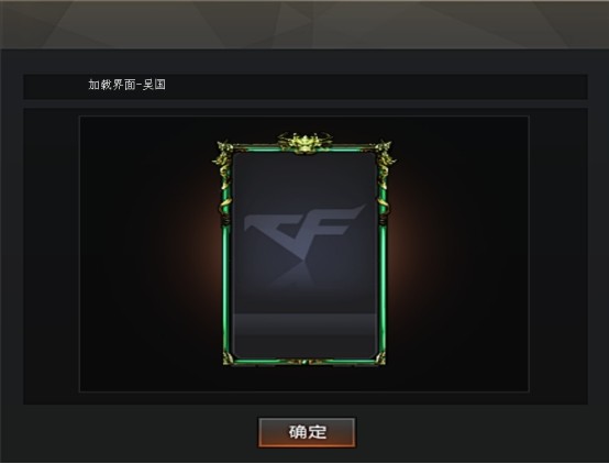 cf先遣服快讯全新加载界面加持三国加载页面抢先看