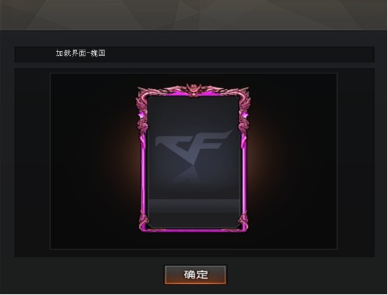 魏国加载界面主色调由紫色构成,飞龙环绕边框,龙首的犀利眼神让人望而