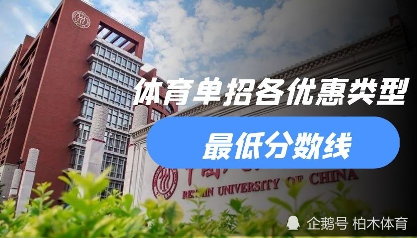 体育单招各院校最低分数要求——中国人民大学篇