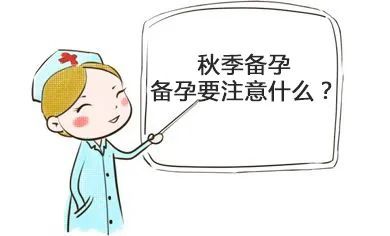 南昌华儿山生殖医院科普文:秋天怀孕黄金期,请收下这份备孕锦囊