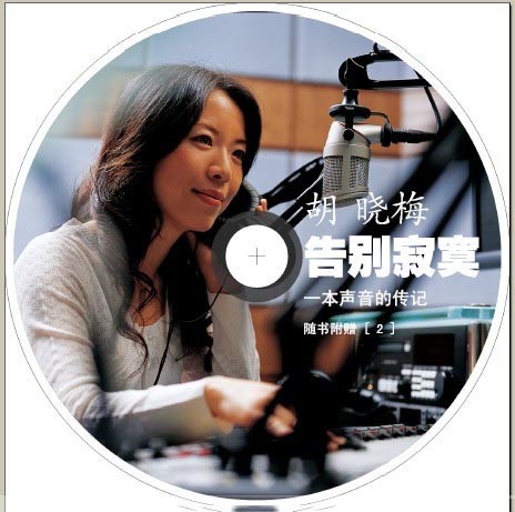 夜空不寂寞,温暖无数70后打工人,主播胡晓梅,如今去哪了?